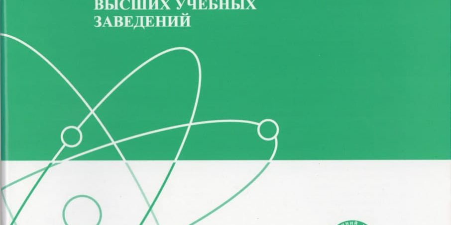 известия-вузов Журнал “Известия ВУЗов. Радиоэлектроника”