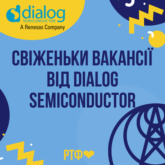 Dialog Semiconductor в пошуках молодих талантів РТФ Радіотехнічний