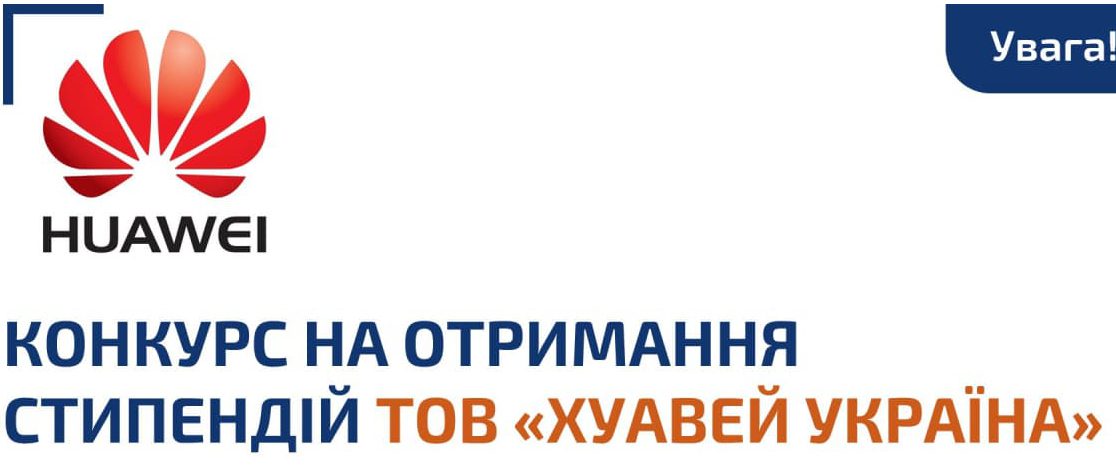 хуавей_стипендія